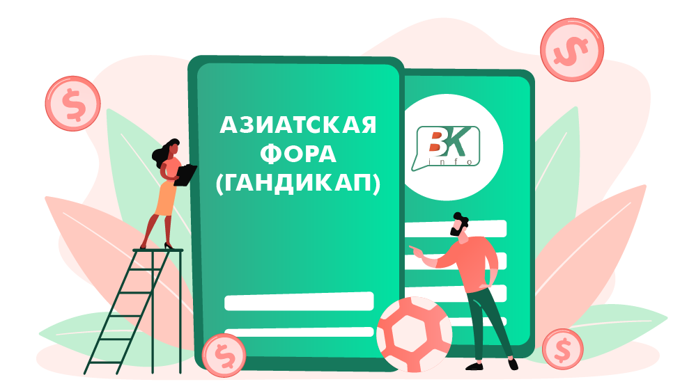 Азиатская фора