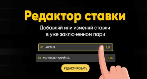 Редактирование ставки в беттинге