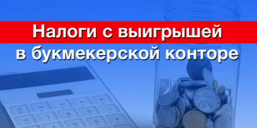 Налоговая ставк на выигрыши в БК
