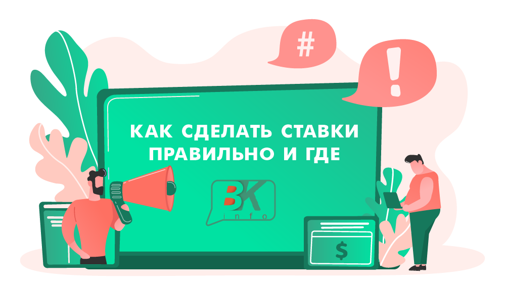 Как и где правильно делать ставки