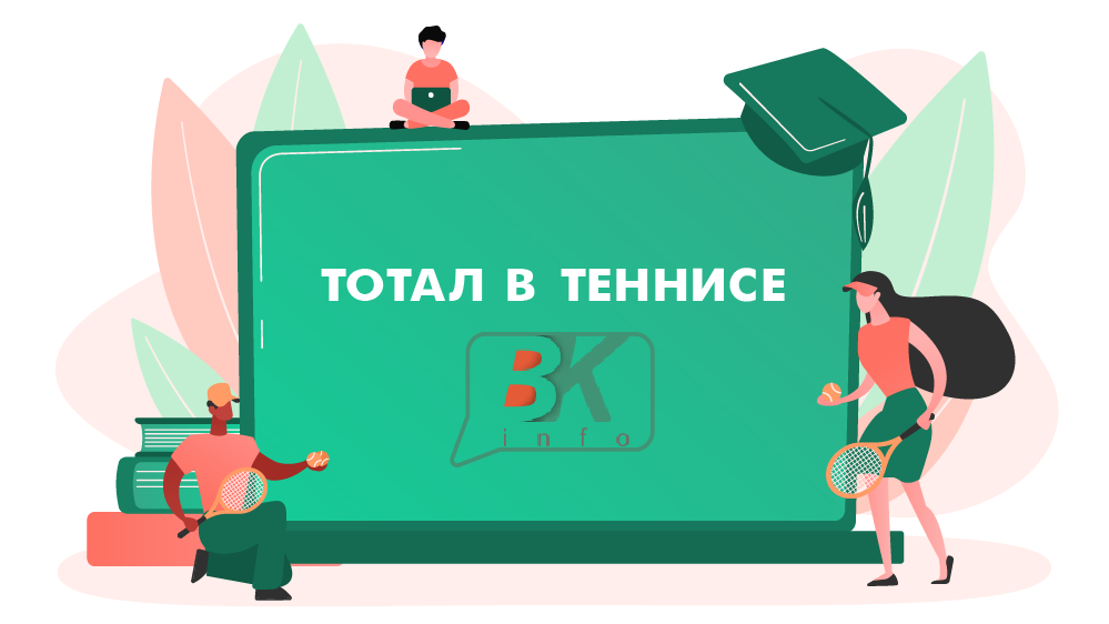 Тотал в теннисе