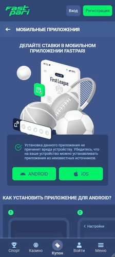 Мобильные предложения FastPari