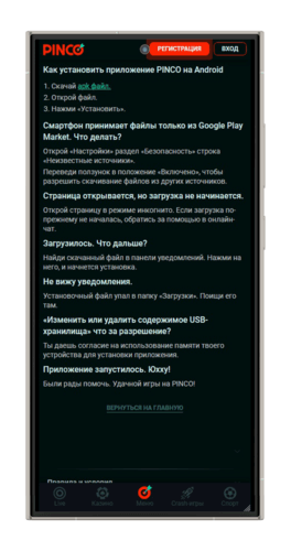Скачать мобильное приложение БК PINCO